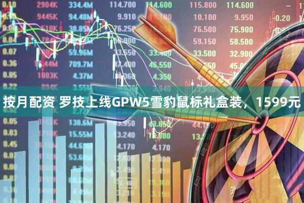 按月配资 罗技上线GPW5雪豹鼠标礼盒装，1599元